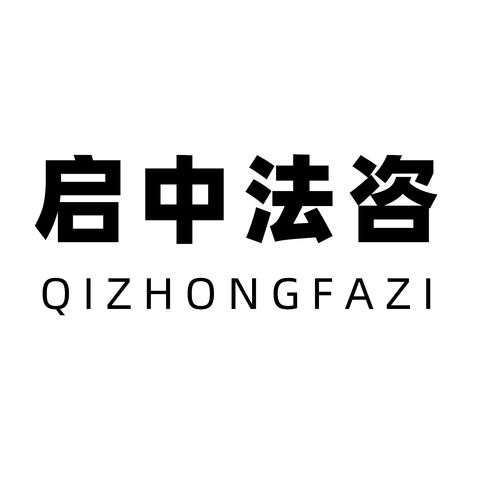 湖北启中法律咨询 专业法律服务的可靠选择