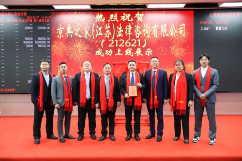 热烈祝贺京典法律在上海股交中心成功挂牌