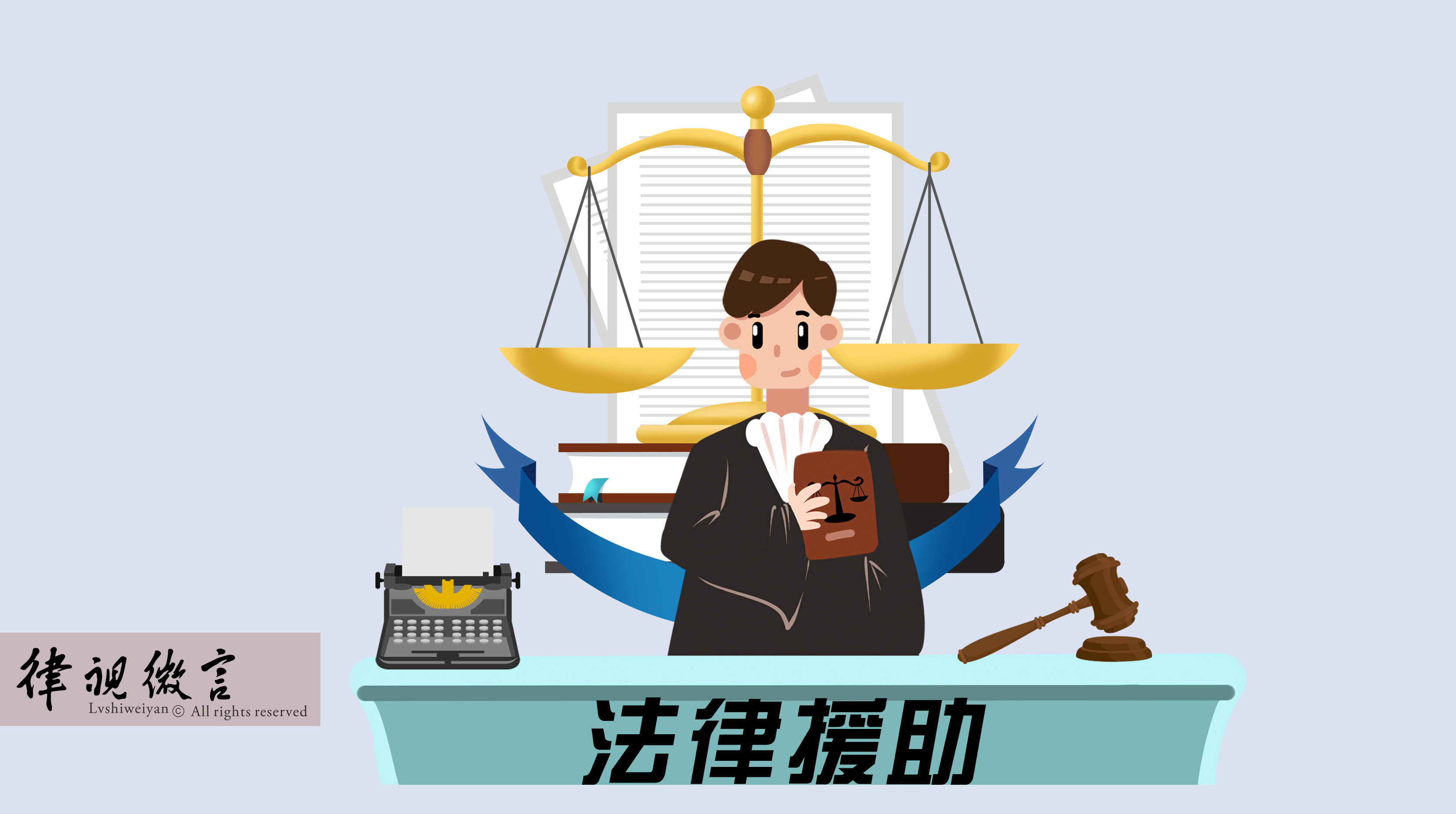 经济困难无力承担律师费？符合条件的特殊案件可申请法律援助